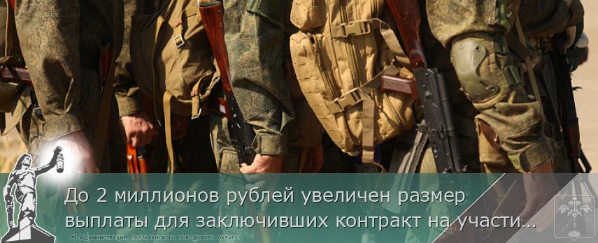 До 2 миллионов рублей увеличен размер выплаты для заключивших контракт на участие в СВО в Приморье,  | Администрация муниципального округа город Партизанск Приморского края Официальный сайт