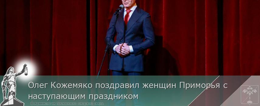 Олег Кожемяко поздравил женщин Приморья с наступающим праздником | Администрация муниципального округа город Партизанск Приморского края Официальный сайт