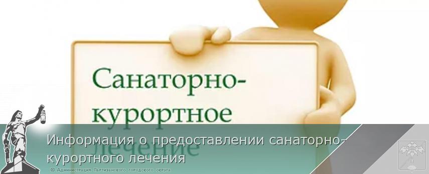 Информация о предоставлении санаторно-курортного лечения | Администрация муниципального округа город Партизанск Приморского края Официальный сайт