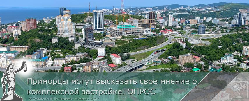 Приморцы могут высказать свое мнение о комплексной застройке. ОПРОС | Администрация муниципального округа город Партизанск Приморского края Официальный сайт