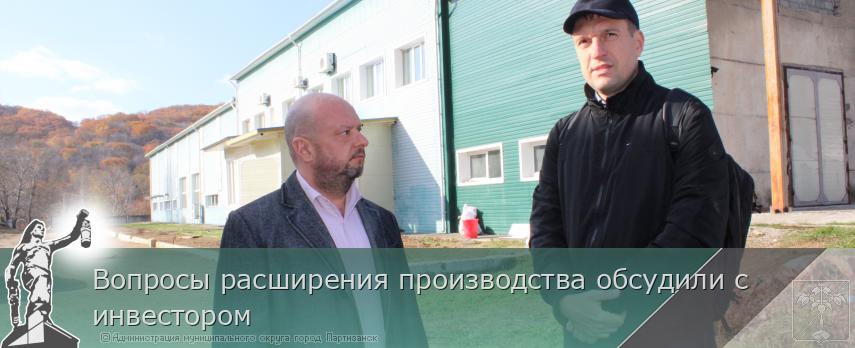 Вопросы расширения производства обсудили с инвестором  | Администрация муниципального округа город Партизанск Приморского края Официальный сайт