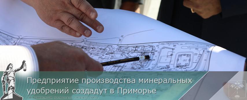 Предприятие производства минеральных удобрений создадут в Приморье | Администрация муниципального округа город Партизанск Приморского края Официальный сайт