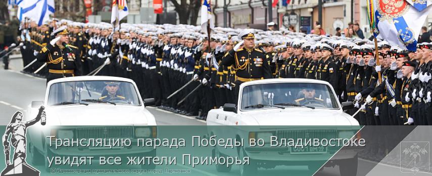 Трансляцию парада Победы во Владивостоке увидят все жители Приморья | Администрация муниципального округа город Партизанск Приморского края Официальный сайт