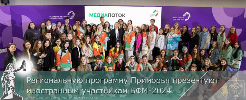 Региональную программу Приморья презентуют иностранным участникам ВФМ-2024 | Администрация муниципального округа город Партизанск Приморского края Официальный сайт