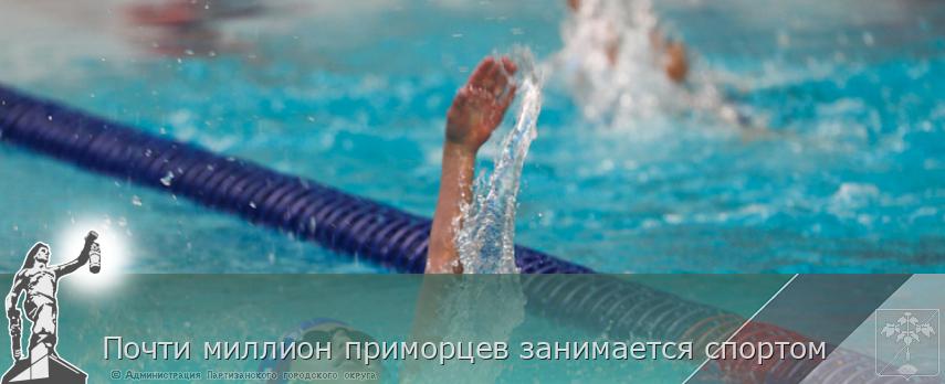 Почти миллион приморцев занимается спортом | Администрация муниципального округа город Партизанск Приморского края Официальный сайт